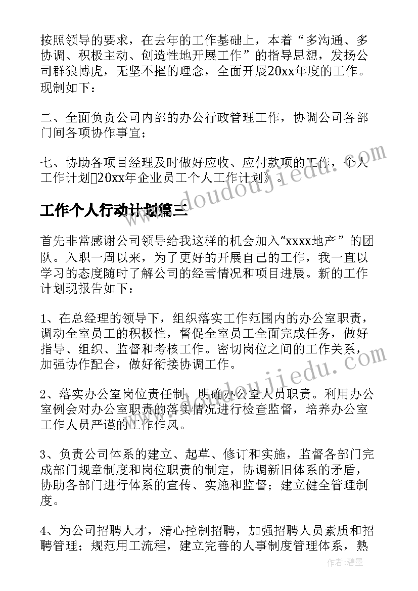 工作个人行动计划(通用5篇)