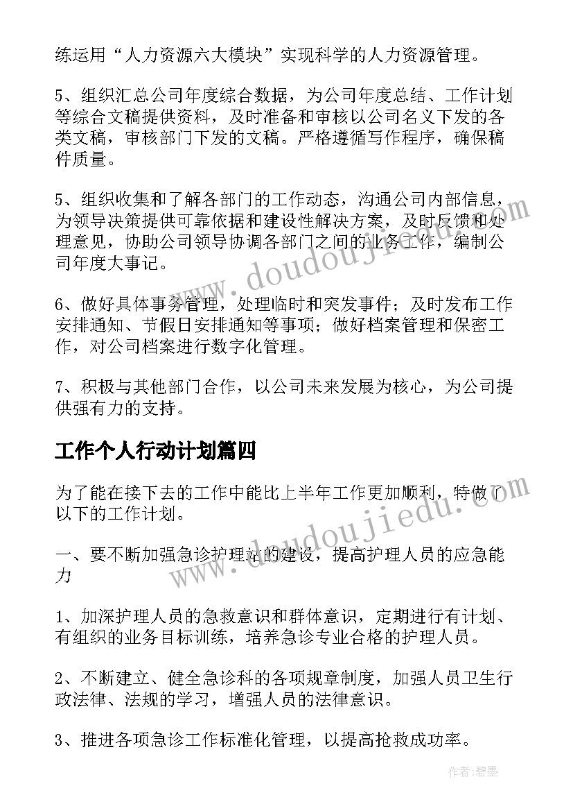 工作个人行动计划(通用5篇)