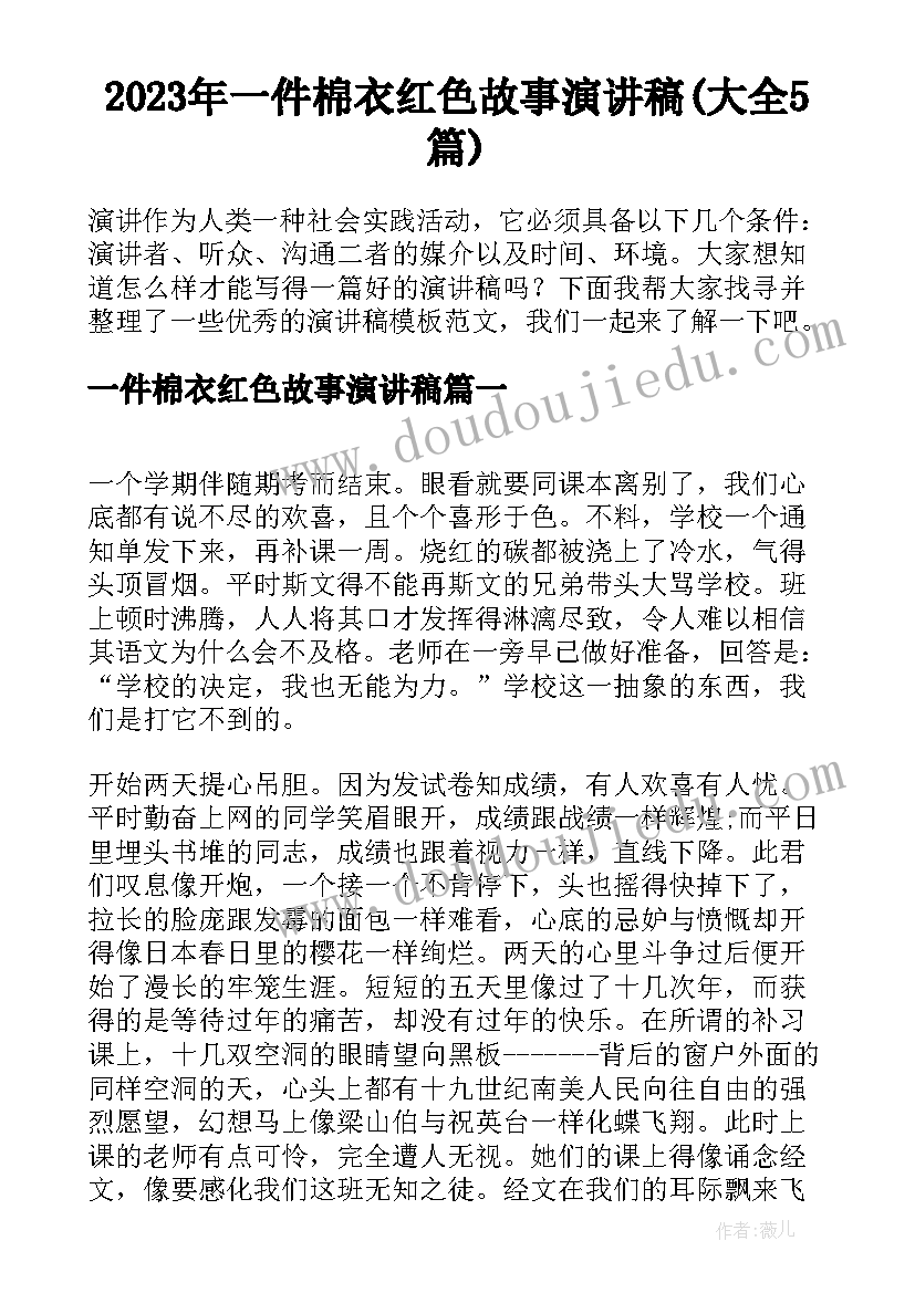 2023年一件棉衣红色故事演讲稿(大全5篇)