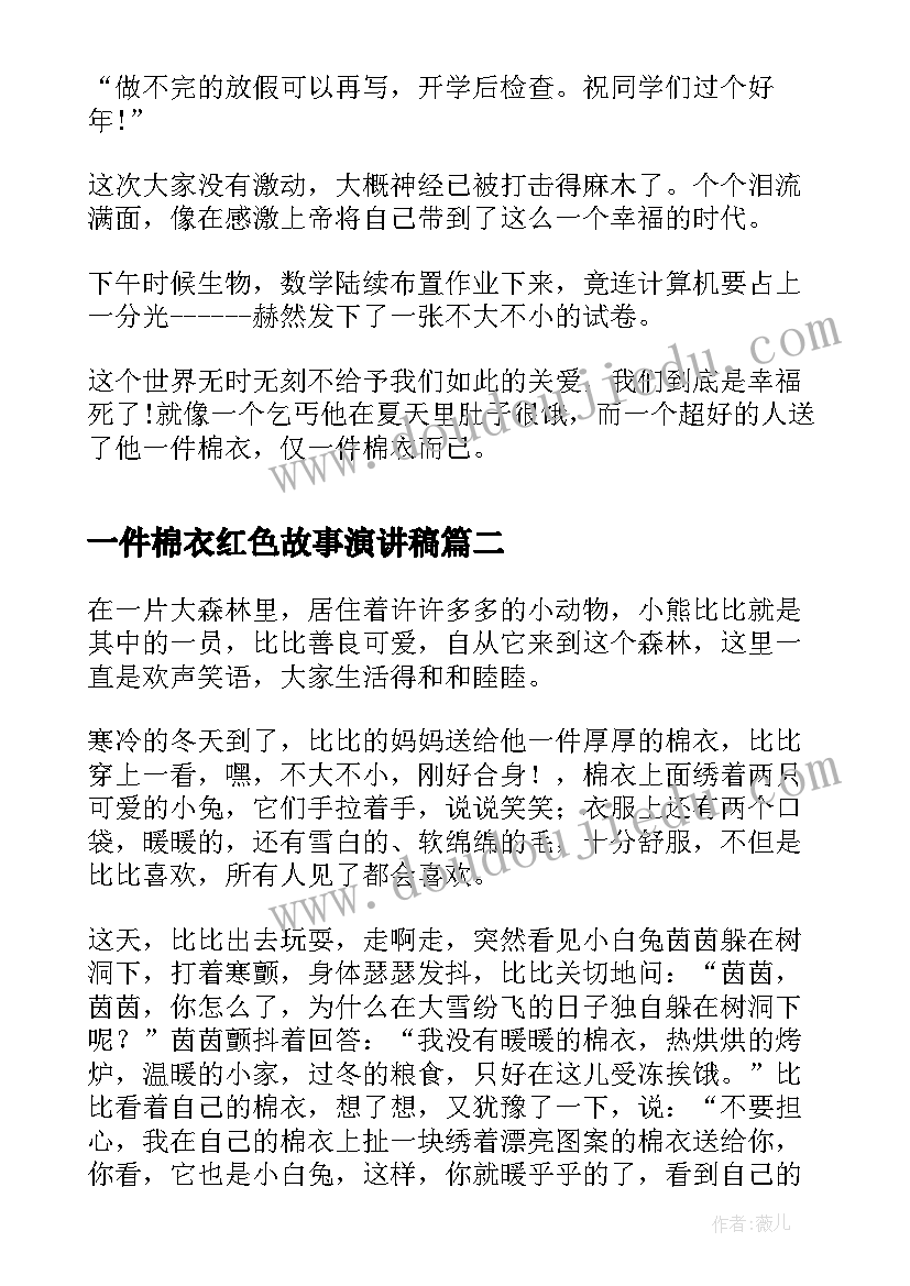 2023年一件棉衣红色故事演讲稿(大全5篇)