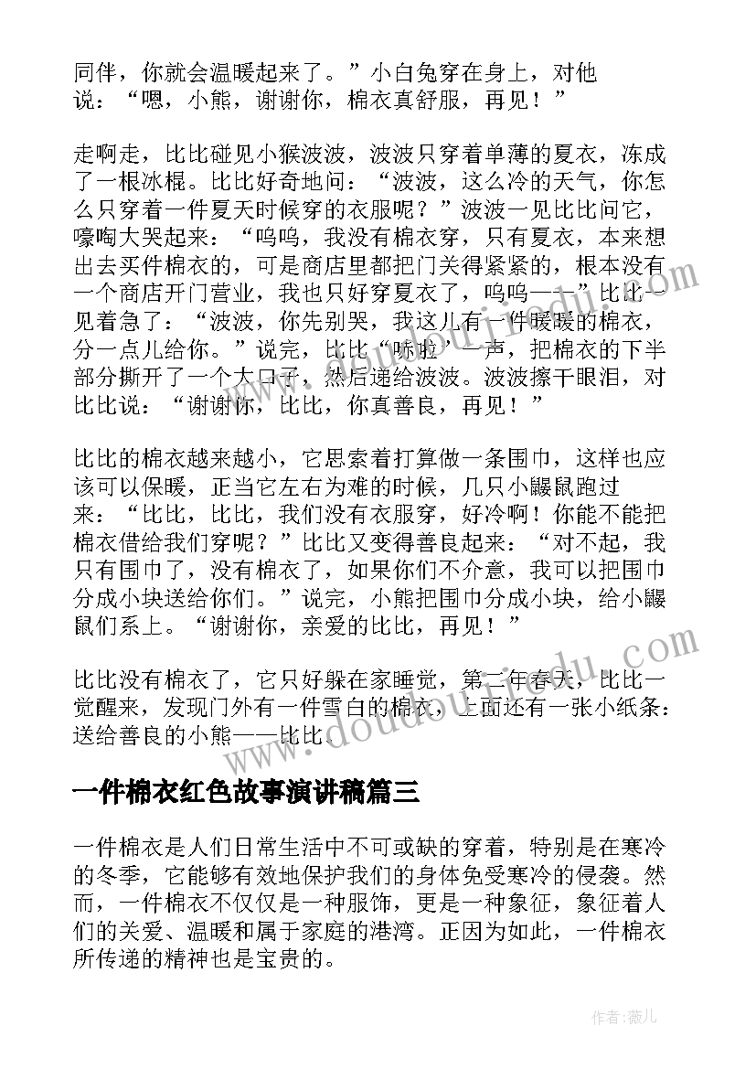 2023年一件棉衣红色故事演讲稿(大全5篇)