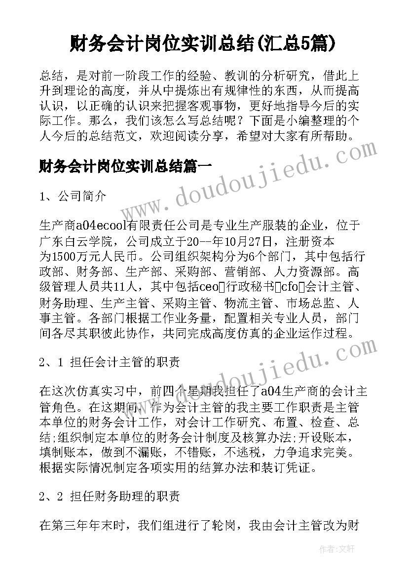 财务会计岗位实训总结(汇总5篇)