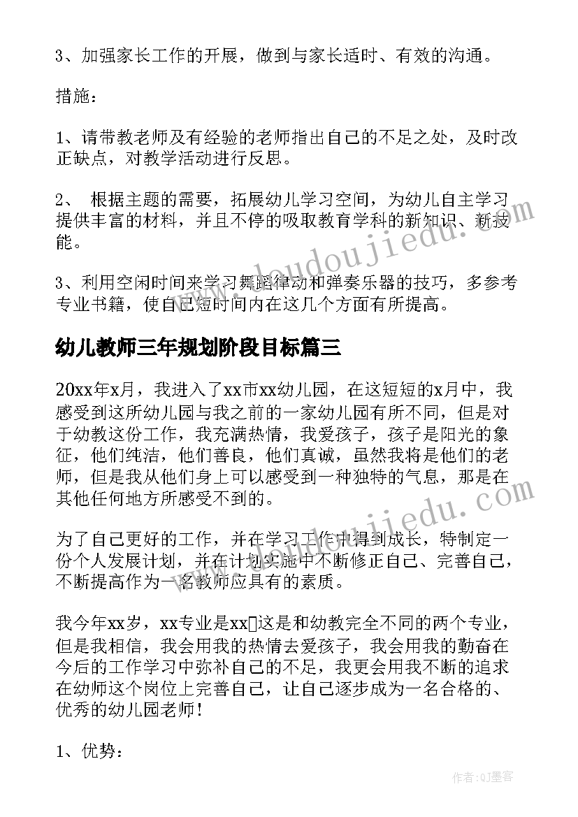 幼儿教师三年规划阶段目标 幼儿教师三年个人成长规划总结(大全5篇)