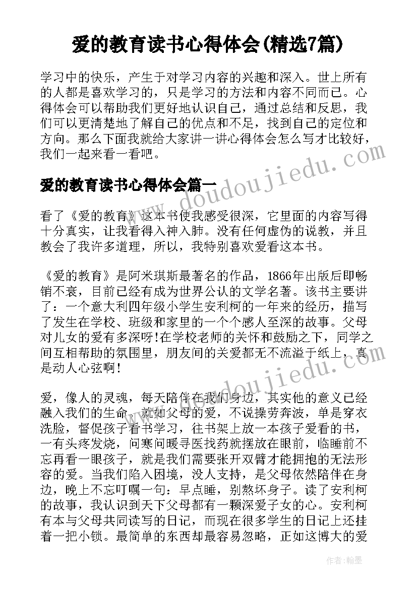 爱的教育读书心得体会(精选7篇)