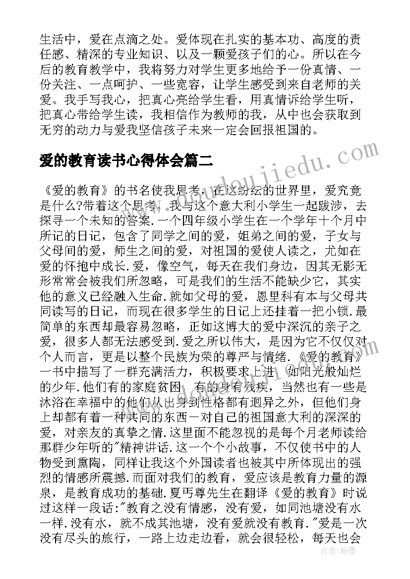 爱的教育读书心得体会(精选7篇)