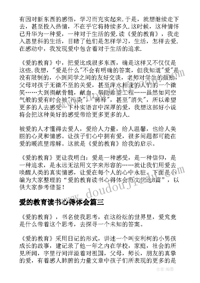 爱的教育读书心得体会(精选7篇)