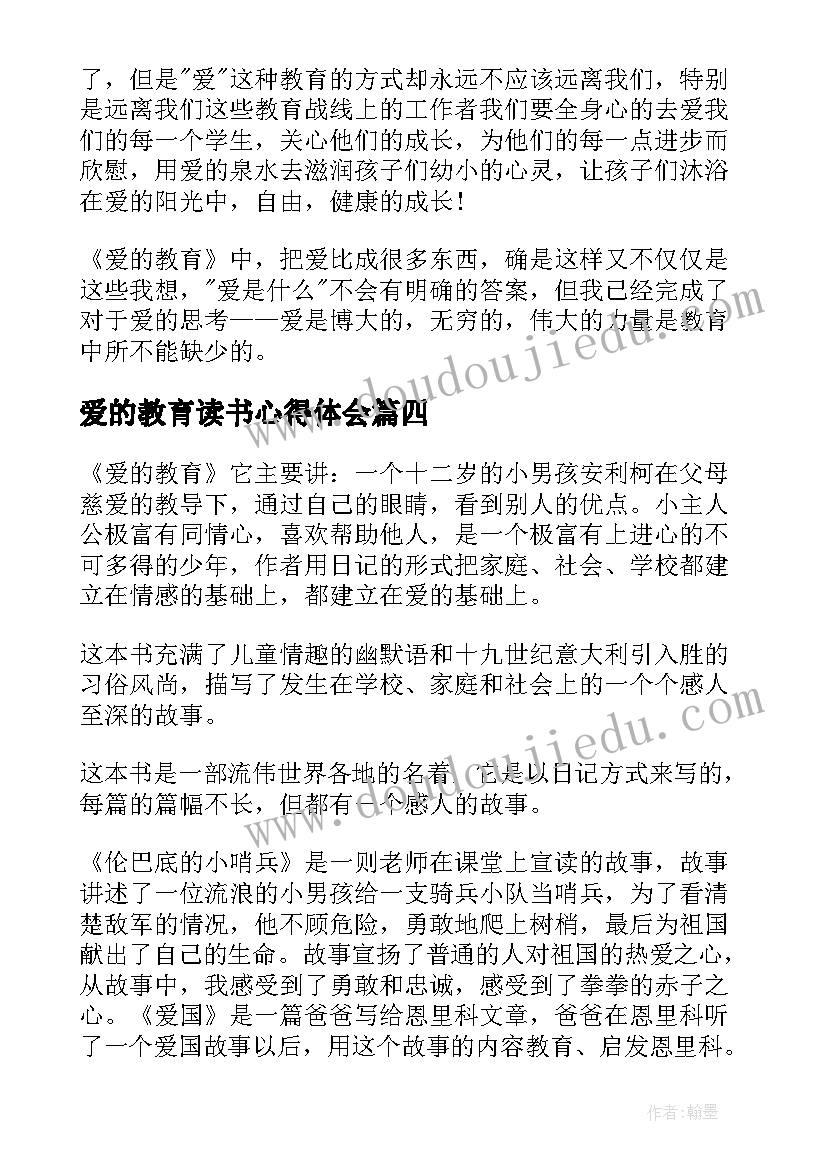 爱的教育读书心得体会(精选7篇)