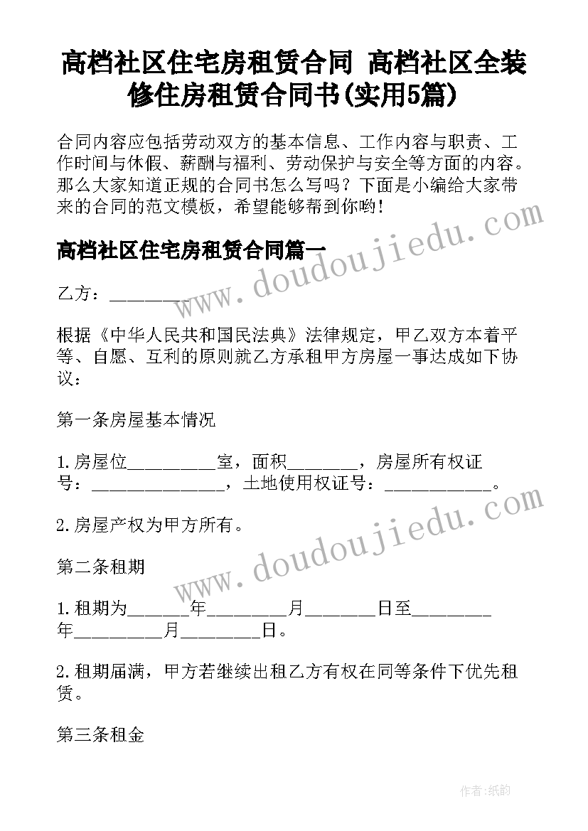 高档社区住宅房租赁合同 高档社区全装修住房租赁合同书(实用5篇)