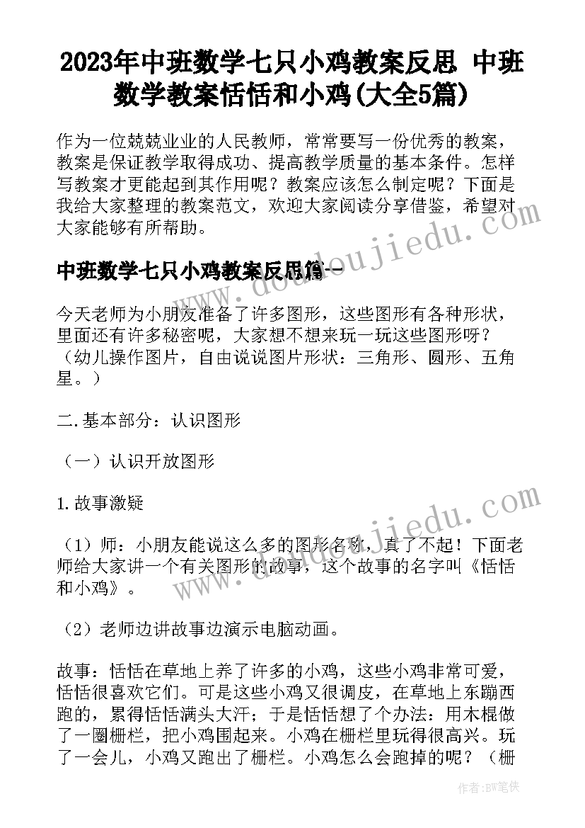 2023年中班数学七只小鸡教案反思 中班数学教案恬恬和小鸡(大全5篇)