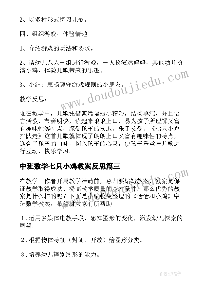 2023年中班数学七只小鸡教案反思 中班数学教案恬恬和小鸡(大全5篇)