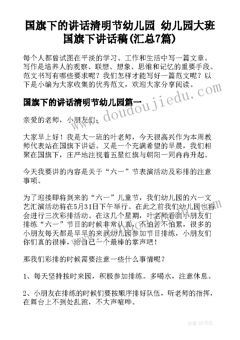 国旗下的讲话清明节幼儿园 幼儿园大班国旗下讲话稿(汇总7篇)