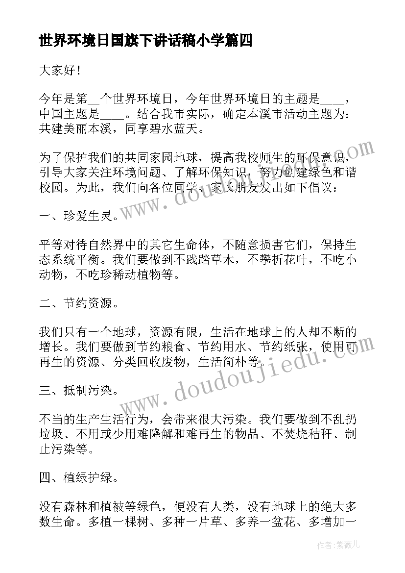 最新世界环境日国旗下讲话稿小学(优质5篇)