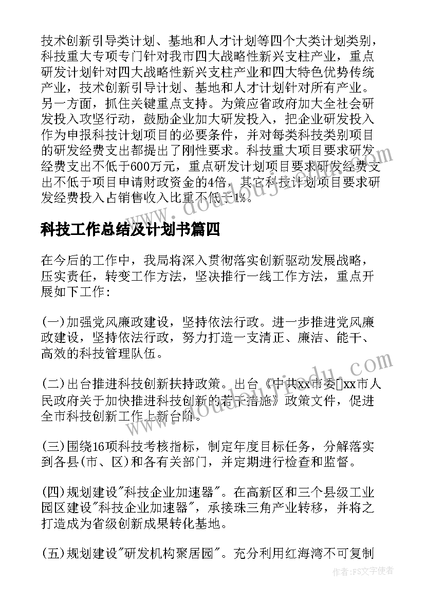 最新科技工作总结及计划书(优秀6篇)