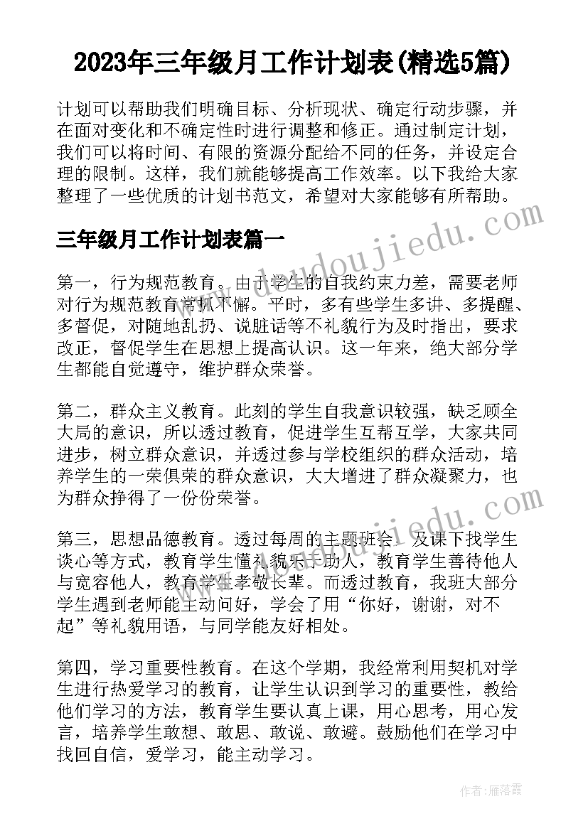 2023年三年级月工作计划表(精选5篇)