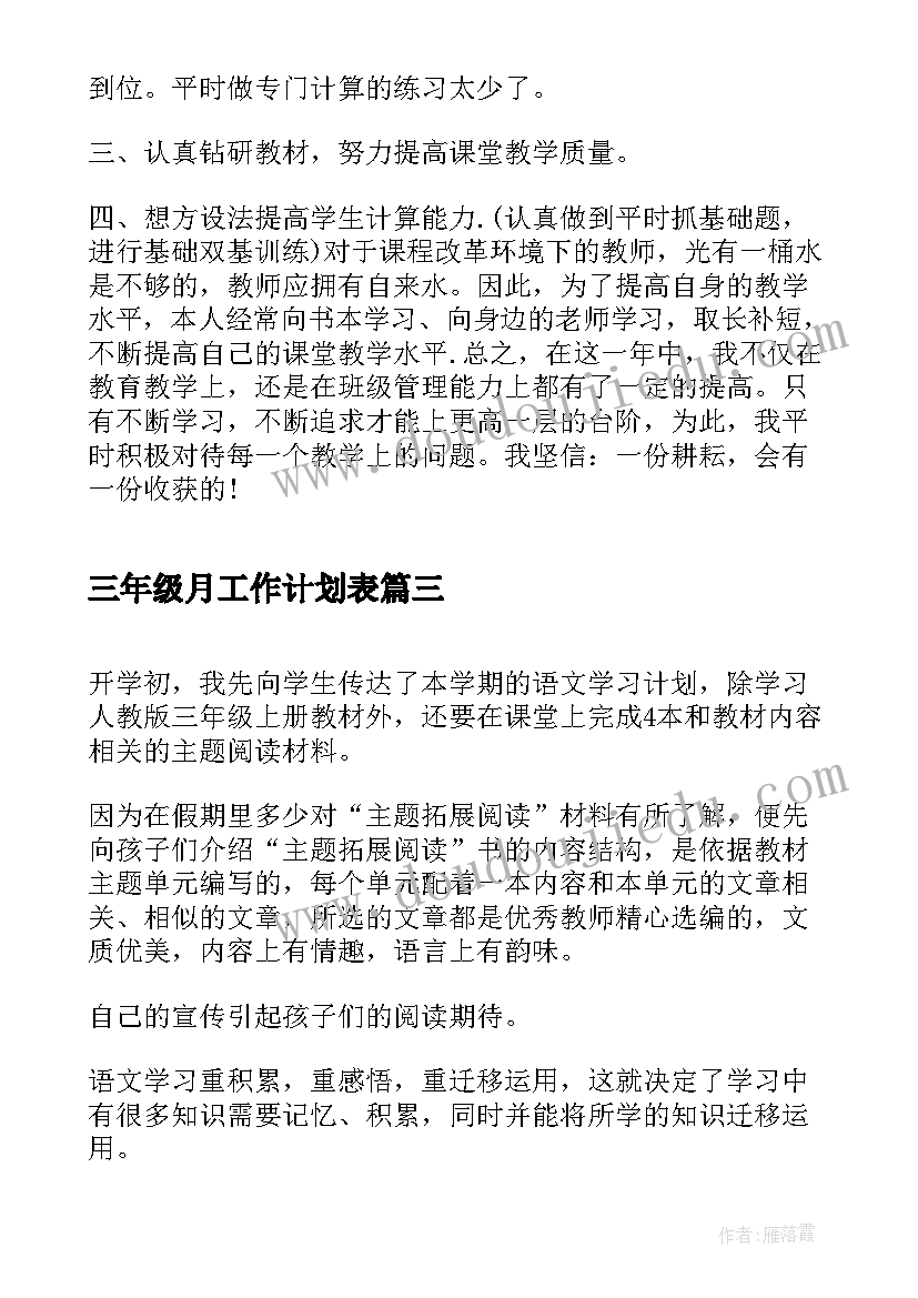 2023年三年级月工作计划表(精选5篇)