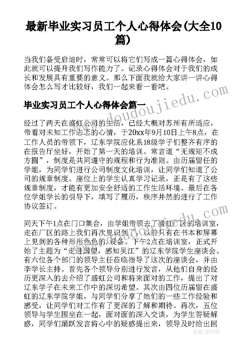 最新毕业实习员工个人心得体会(大全10篇)