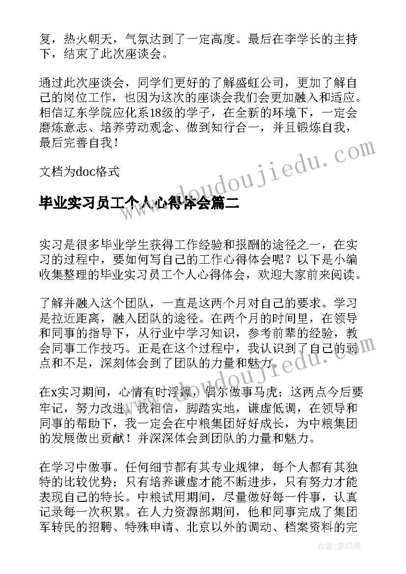 最新毕业实习员工个人心得体会(大全10篇)