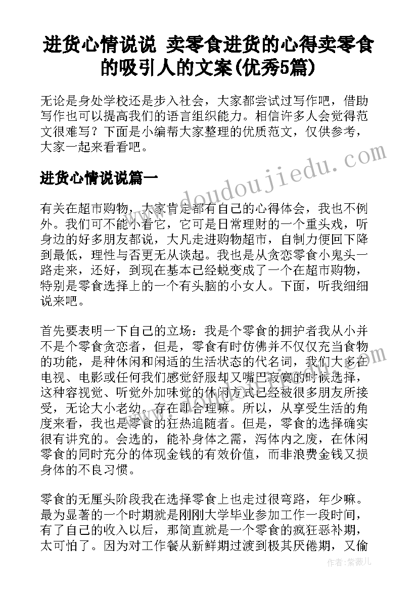 进货心情说说 卖零食进货的心得卖零食的吸引人的文案(优秀5篇)