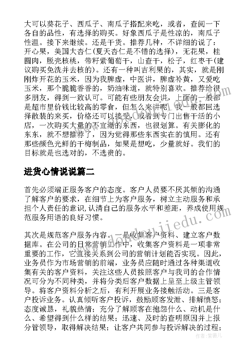 进货心情说说 卖零食进货的心得卖零食的吸引人的文案(优秀5篇)