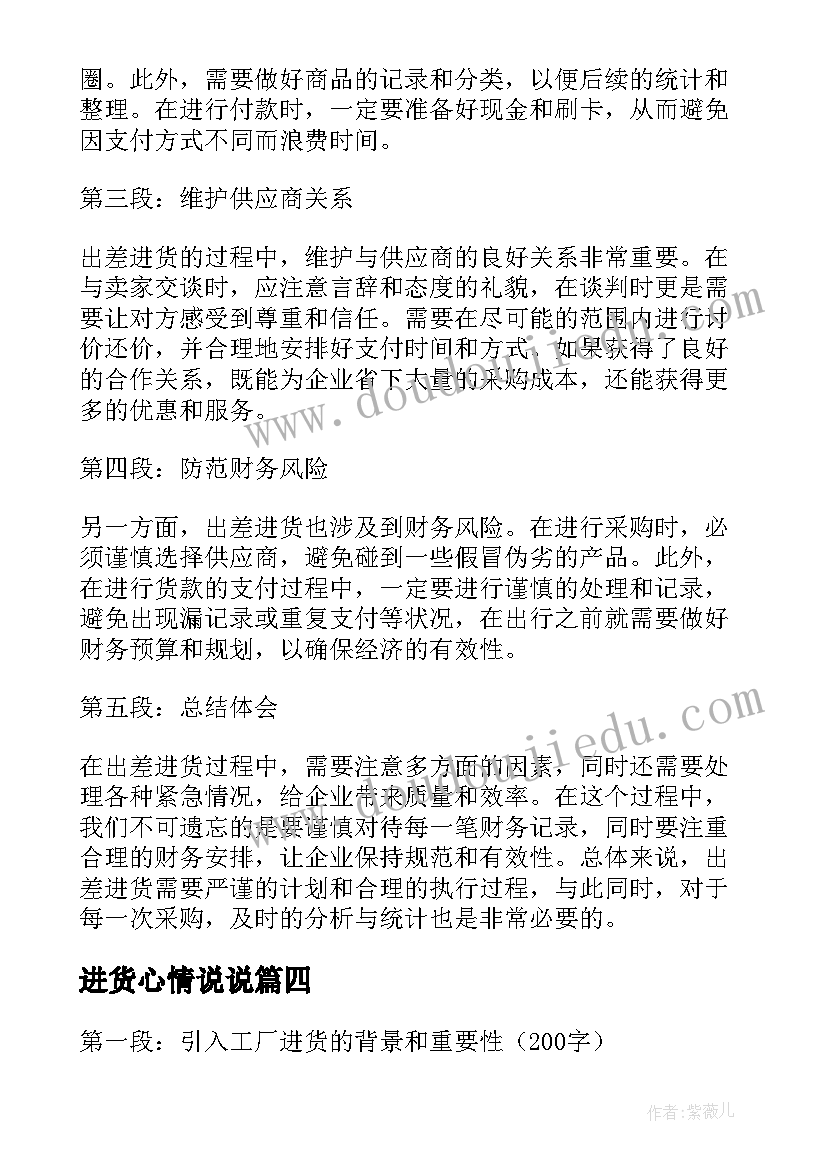 进货心情说说 卖零食进货的心得卖零食的吸引人的文案(优秀5篇)