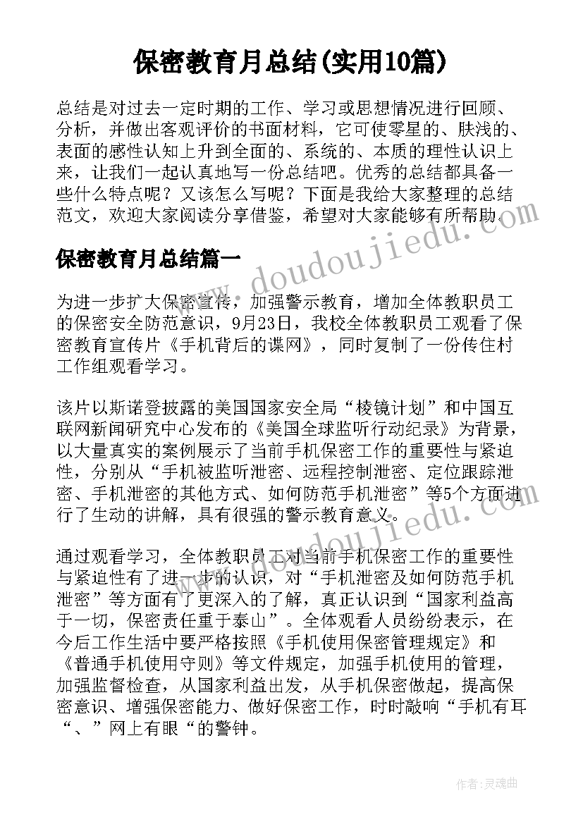 保密教育月总结(实用10篇)