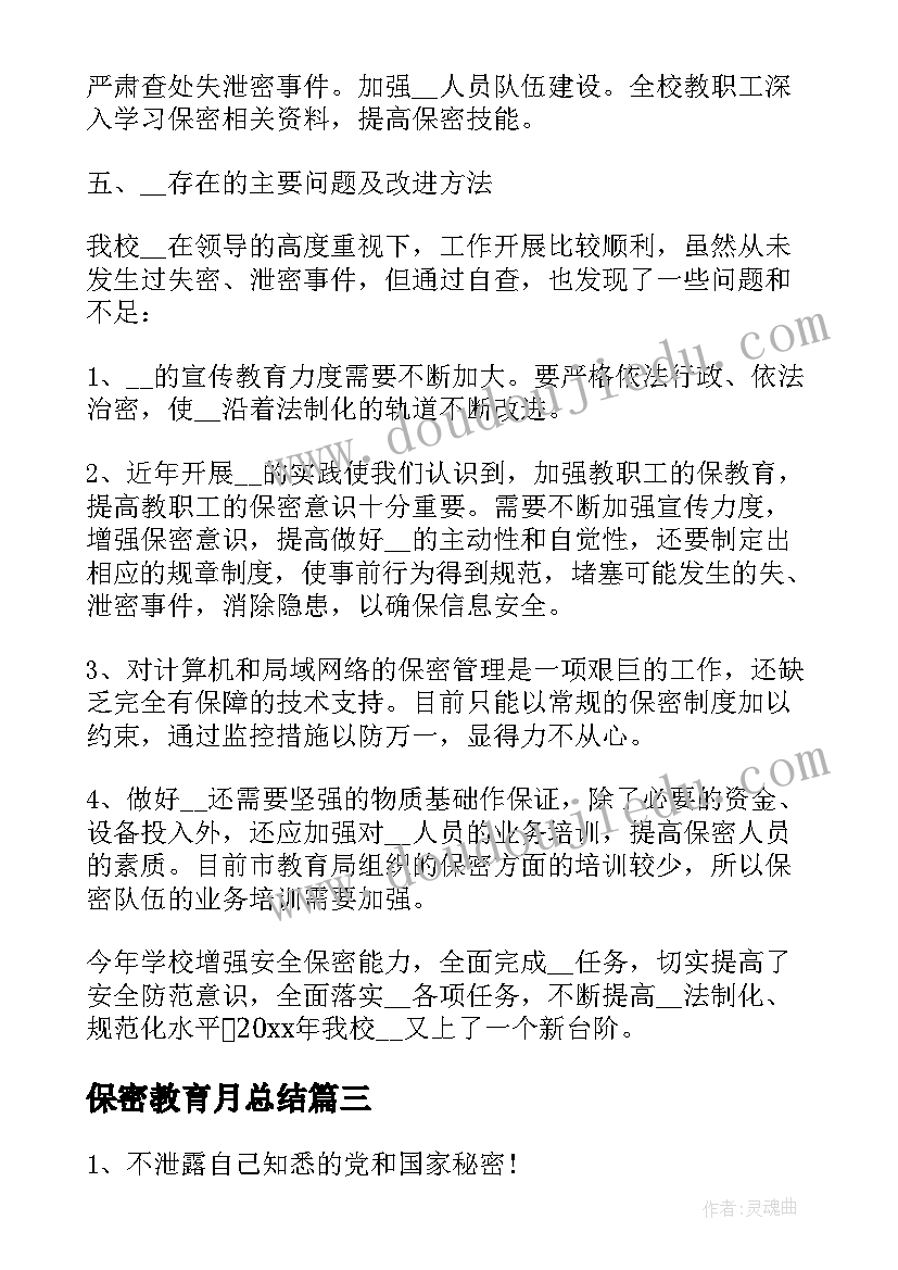 保密教育月总结(实用10篇)