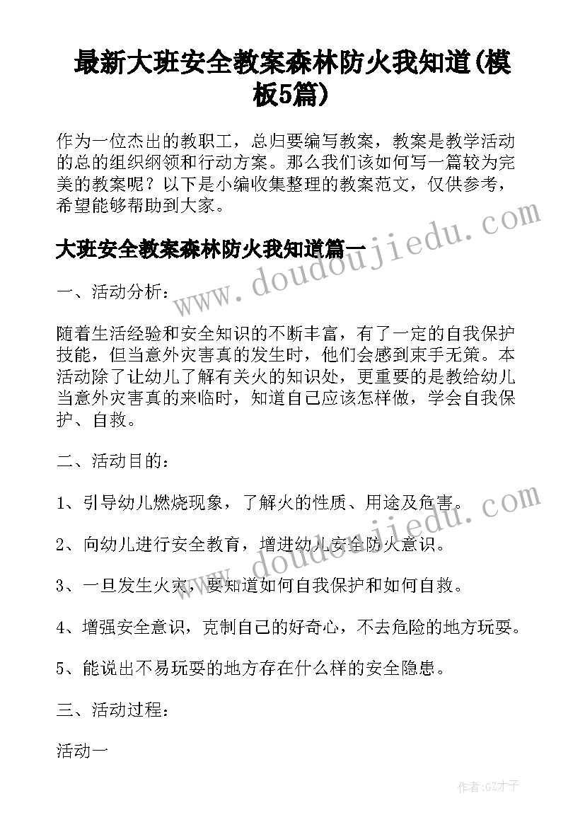 最新大班安全教案森林防火我知道(模板5篇)