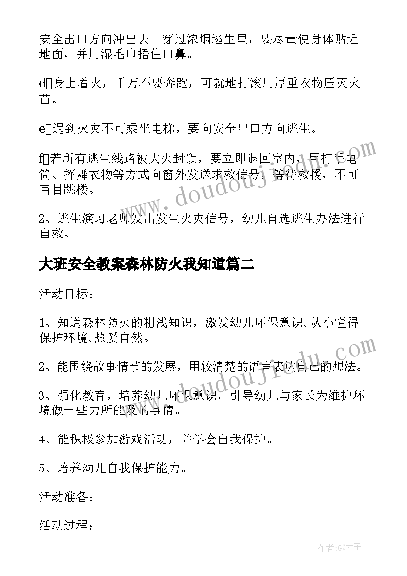 最新大班安全教案森林防火我知道(模板5篇)