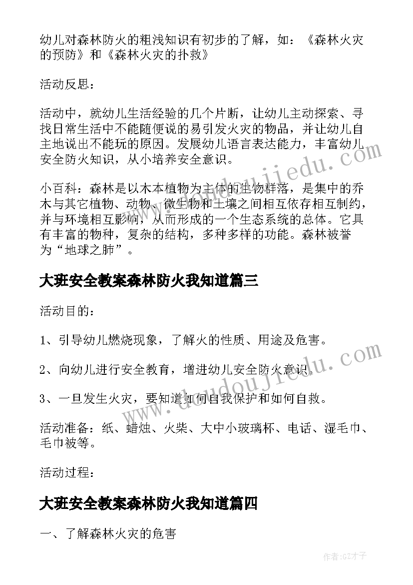 最新大班安全教案森林防火我知道(模板5篇)