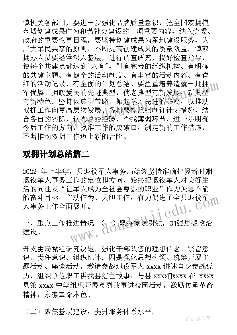 双拥计划总结(汇总8篇)