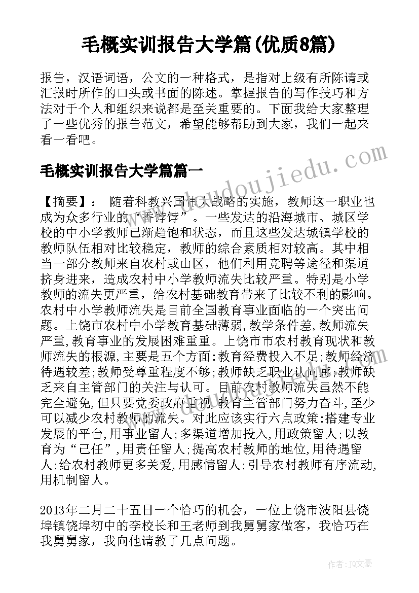 毛概实训报告大学篇(优质8篇)