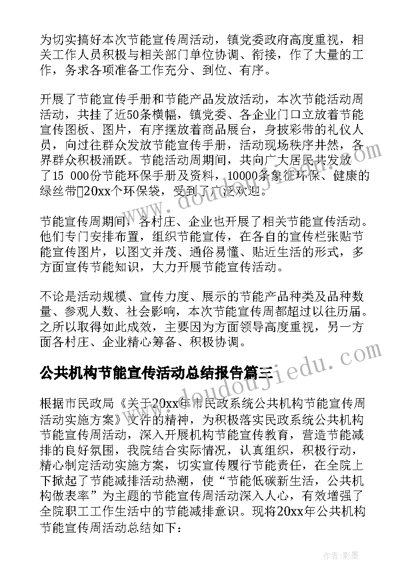 最新公共机构节能宣传活动总结报告(优质9篇)