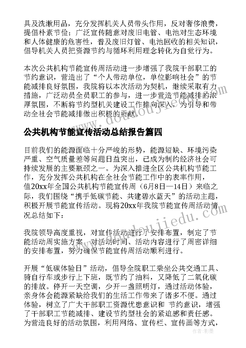 最新公共机构节能宣传活动总结报告(优质9篇)