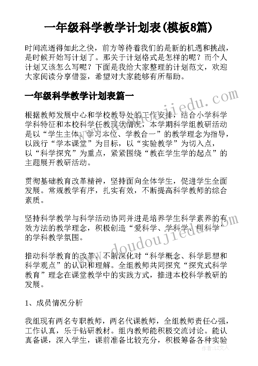 一年级科学教学计划表(模板8篇)