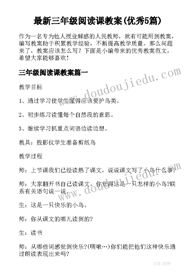 最新三年级阅读课教案(优秀5篇)