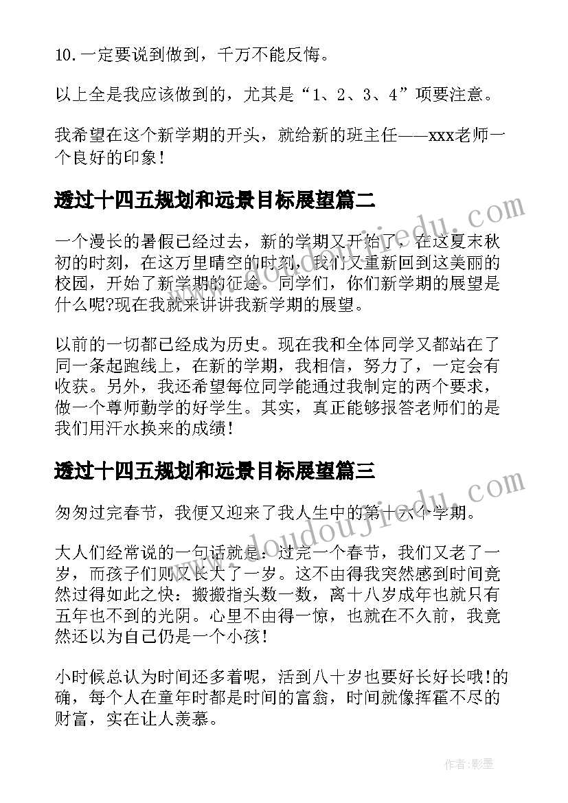 最新透过十四五规划和远景目标展望 新的目标新的展望(实用5篇)