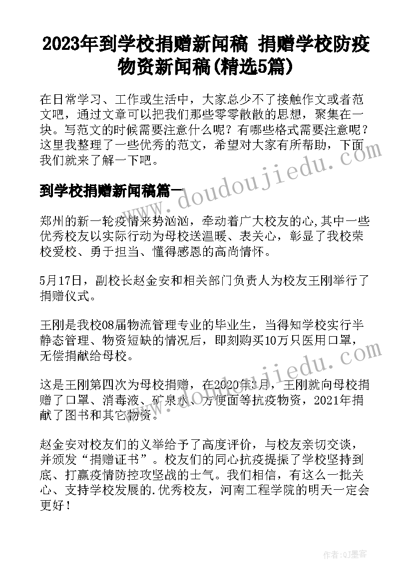 2023年到学校捐赠新闻稿 捐赠学校防疫物资新闻稿(精选5篇)