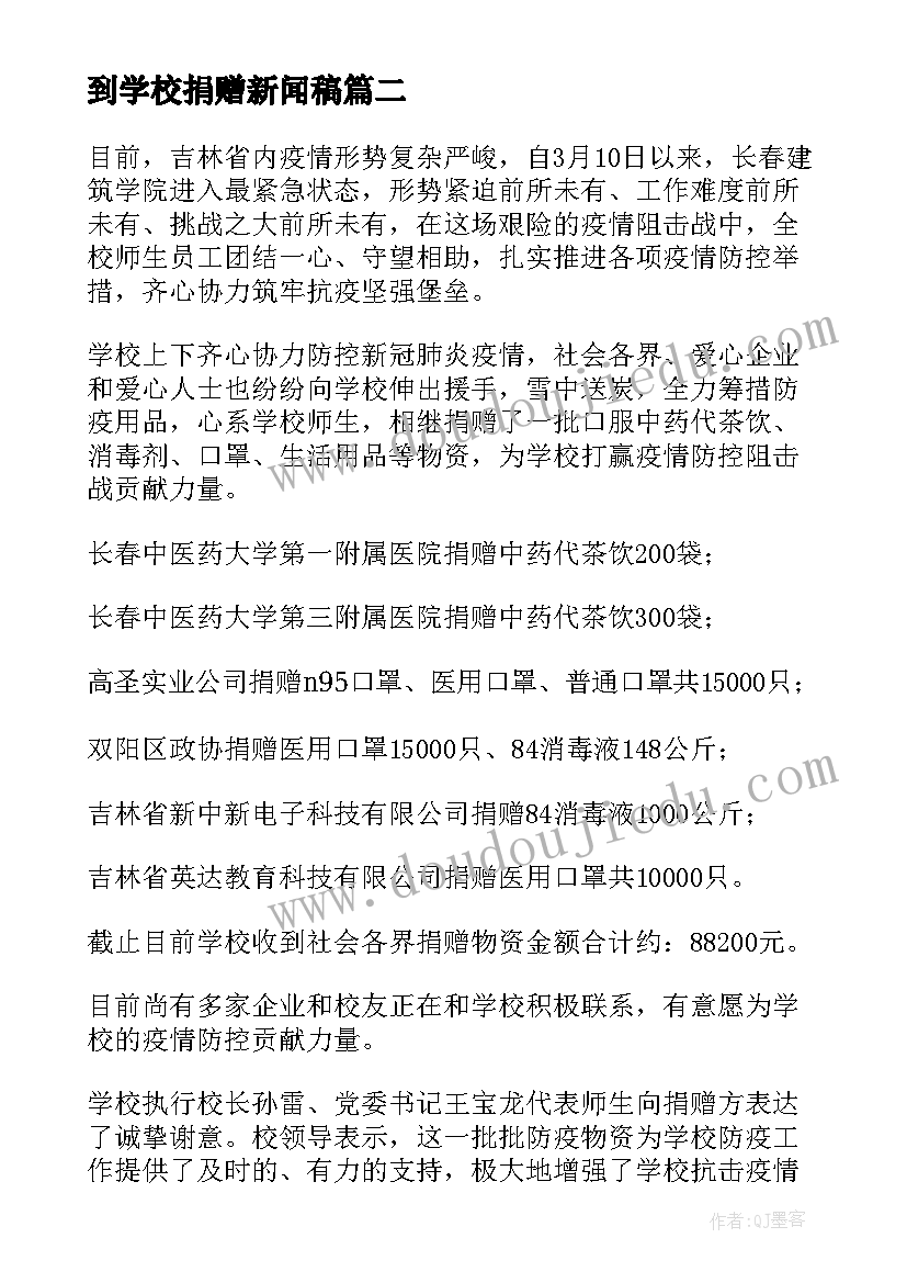 2023年到学校捐赠新闻稿 捐赠学校防疫物资新闻稿(精选5篇)