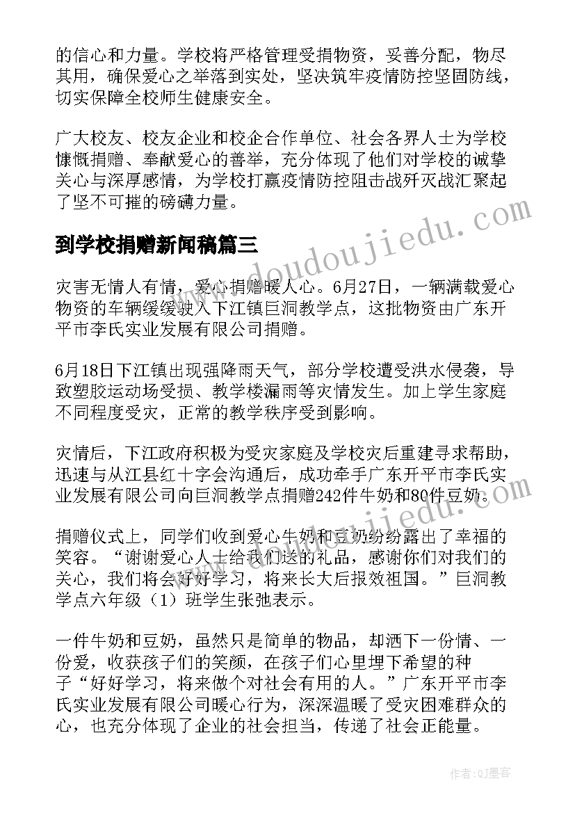 2023年到学校捐赠新闻稿 捐赠学校防疫物资新闻稿(精选5篇)