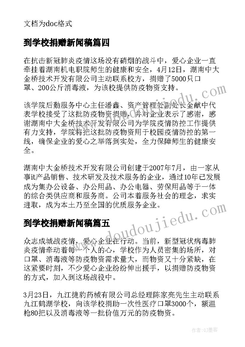 2023年到学校捐赠新闻稿 捐赠学校防疫物资新闻稿(精选5篇)