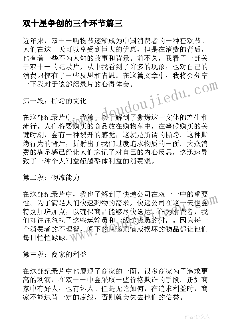 双十星争创的三个环节 宝妈双十一购物心得体会(优秀5篇)