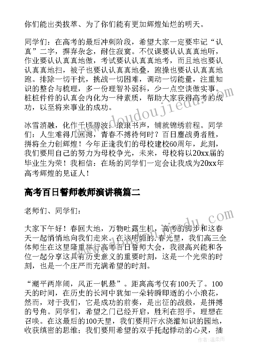 2023年高考百日誓师教师演讲稿 高考百日誓师大会教师发言稿(实用6篇)