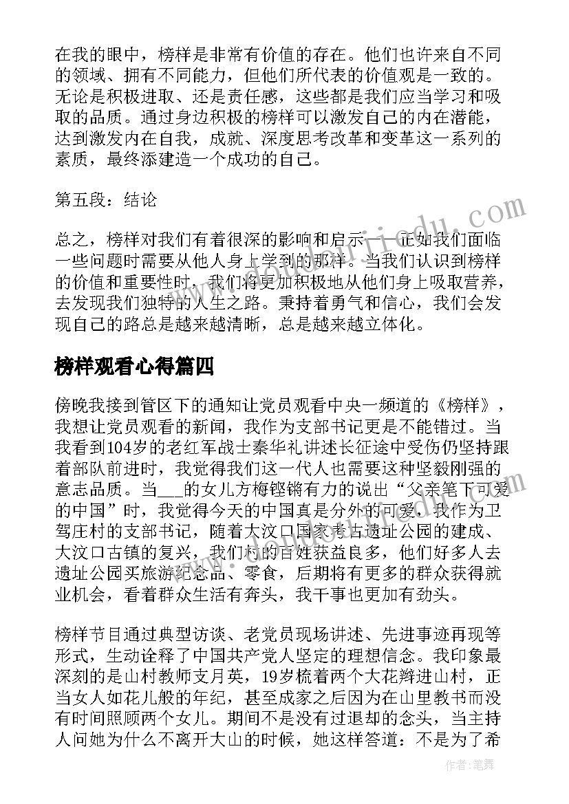 2023年榜样观看心得(汇总8篇)