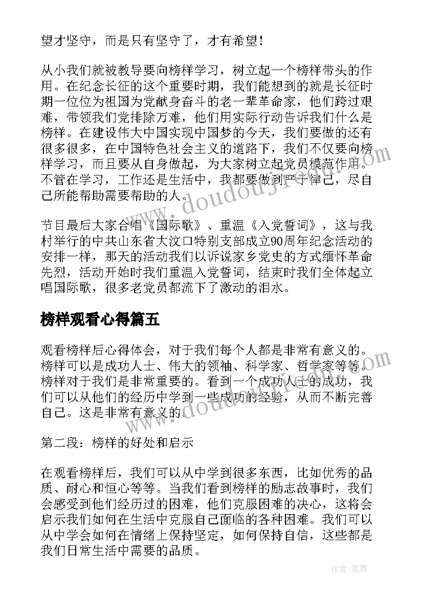 2023年榜样观看心得(汇总8篇)