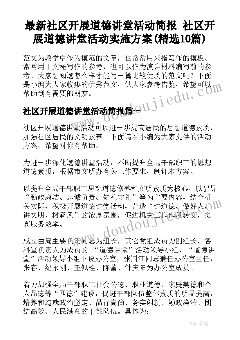 最新社区开展道德讲堂活动简报 社区开展道德讲堂活动实施方案(精选10篇)