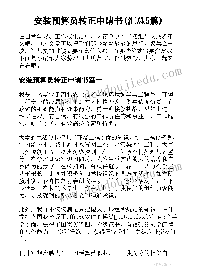 安装预算员转正申请书(汇总5篇)