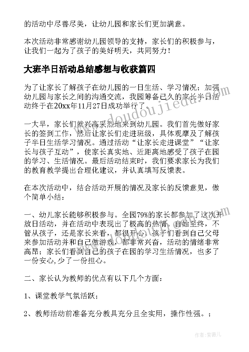 大班半日活动总结感想与收获 幼儿园半日活动总结感想(精选5篇)