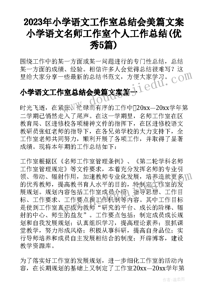 2023年小学语文工作室总结会美篇文案 小学语文名师工作室个人工作总结(优秀5篇)