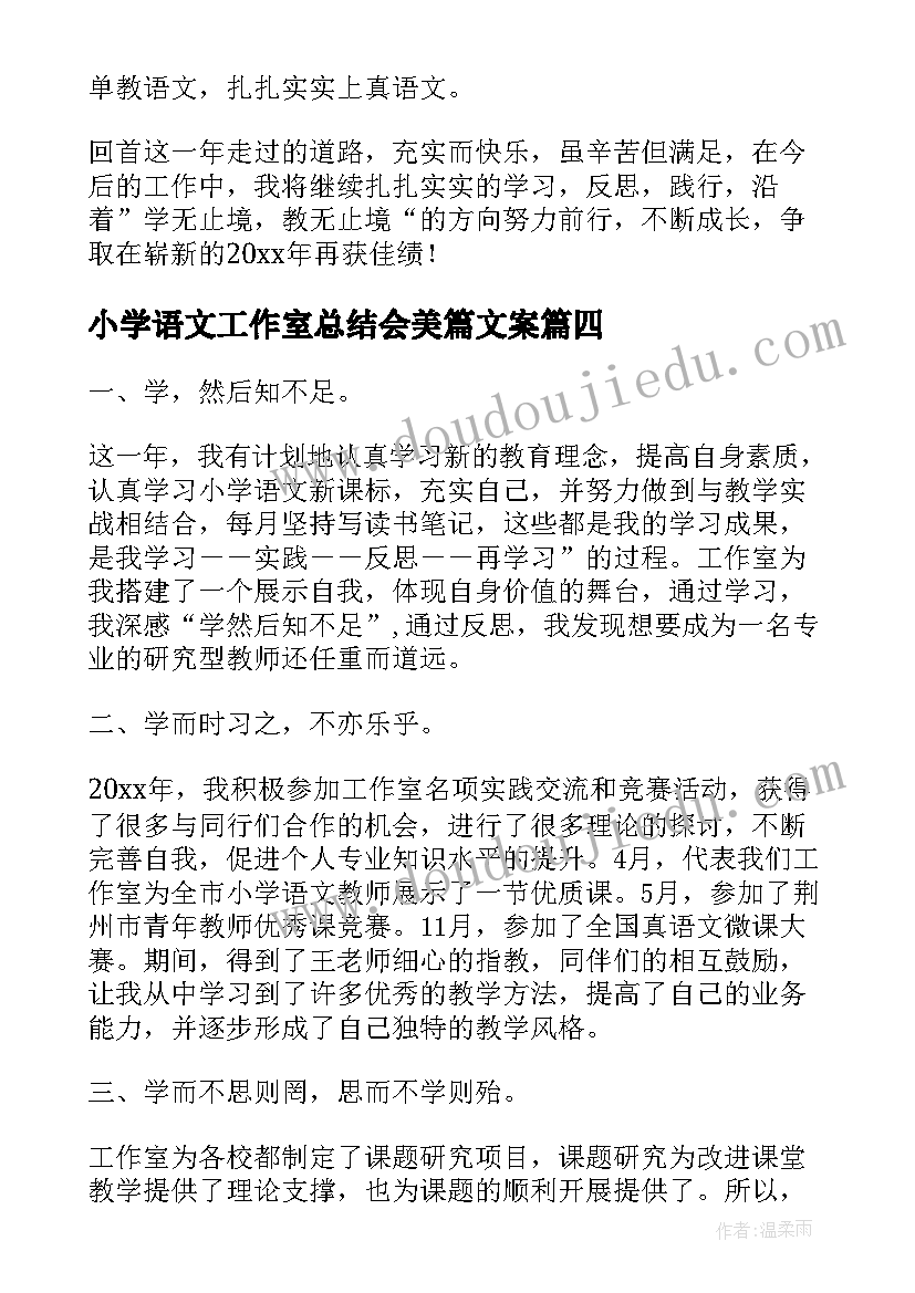 2023年小学语文工作室总结会美篇文案 小学语文名师工作室个人工作总结(优秀5篇)