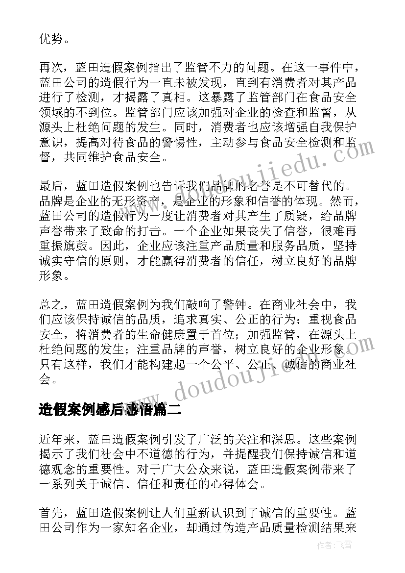 2023年造假案例感后感悟 蓝田造假案例启示心得体会(通用5篇)